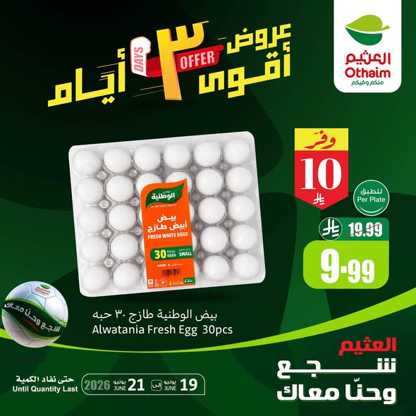 عروض العثيم