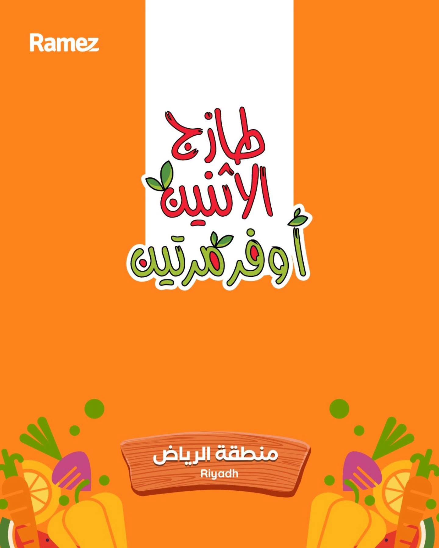 عروض رامز