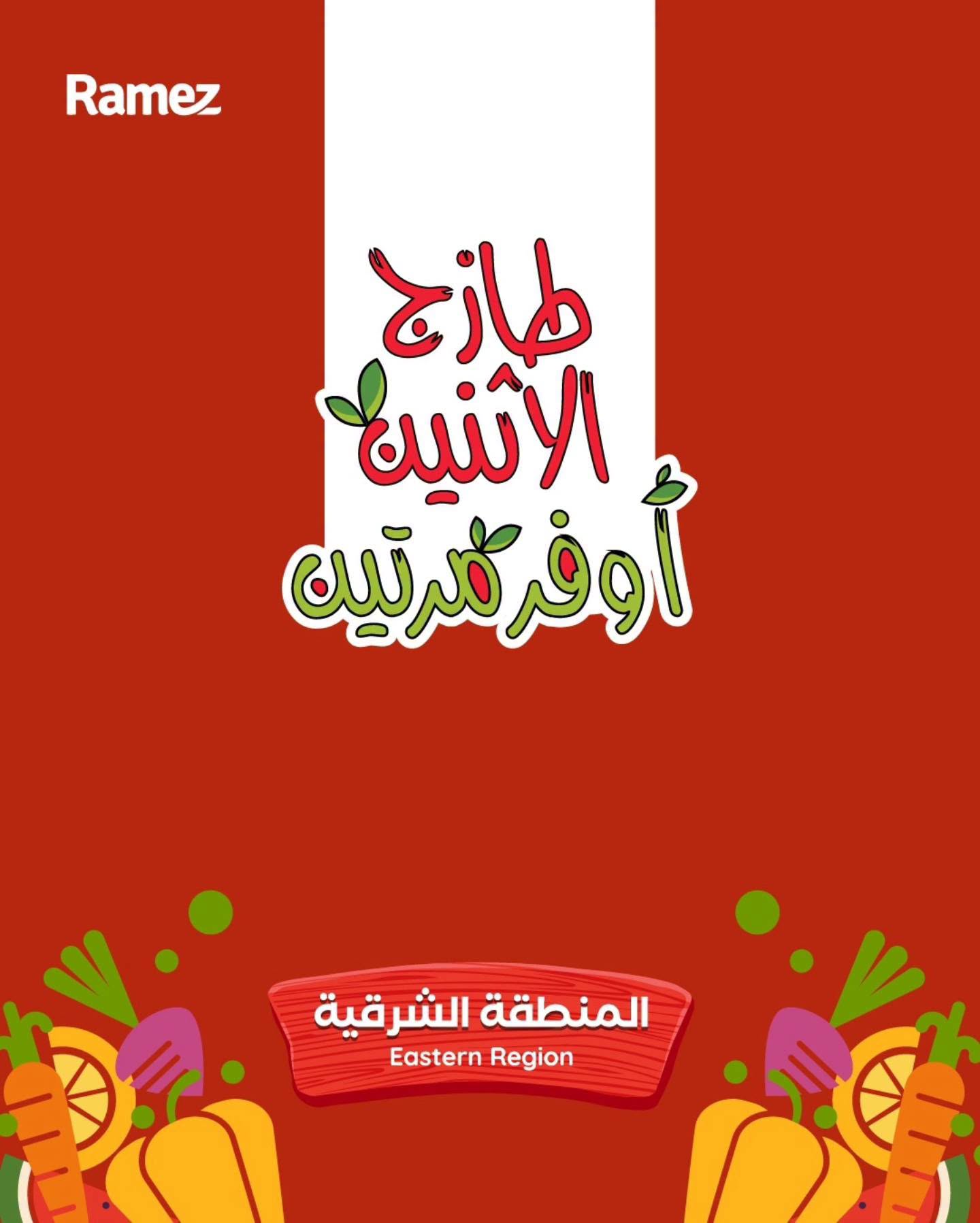 عروض رامز