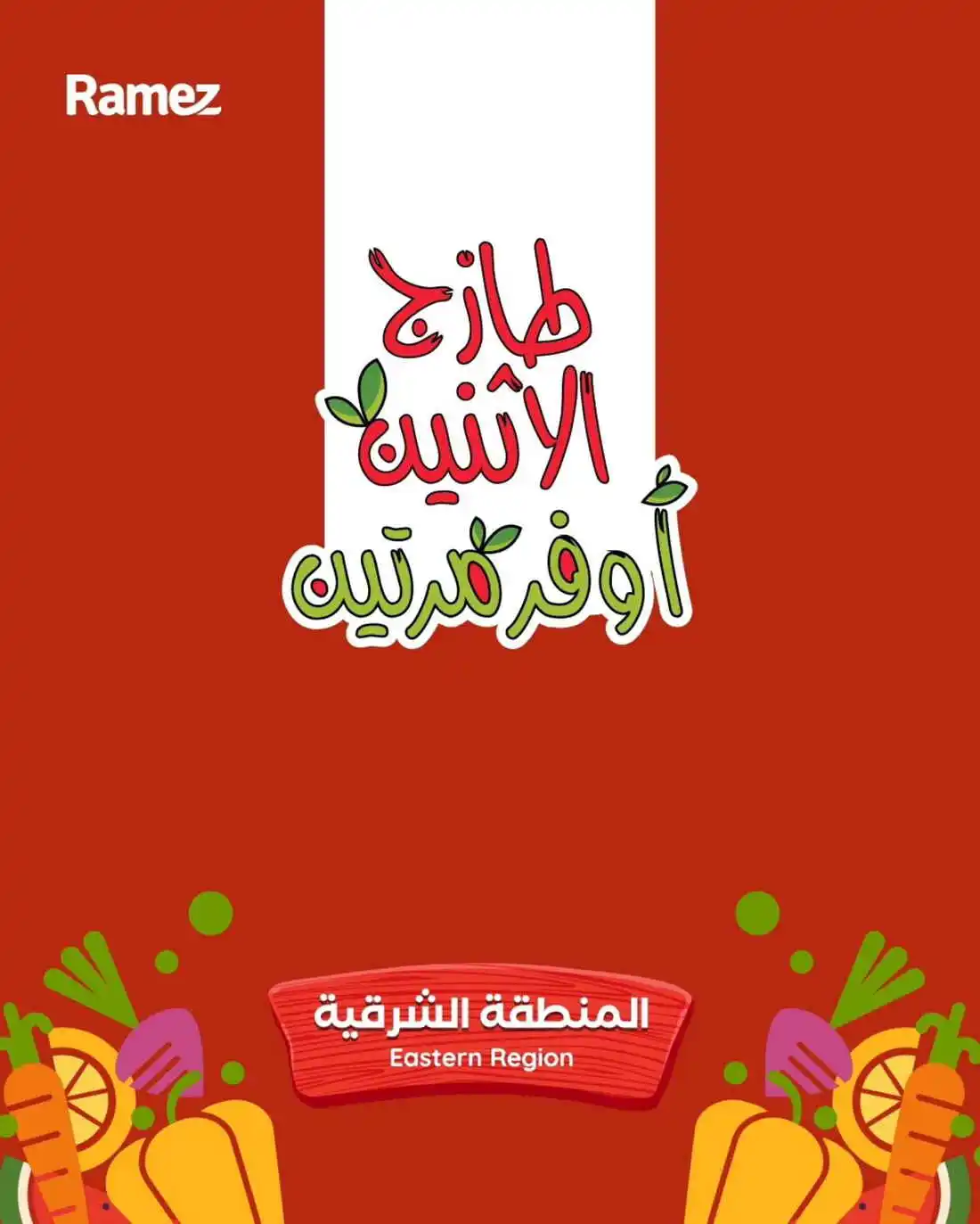 عروض رامز