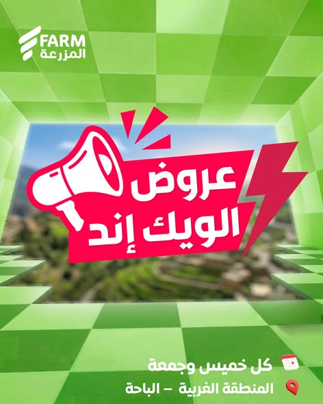 عروض المزرعة