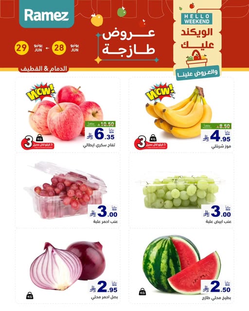 عروض رامز الدمام