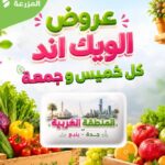 عروض أسواق المزرعة