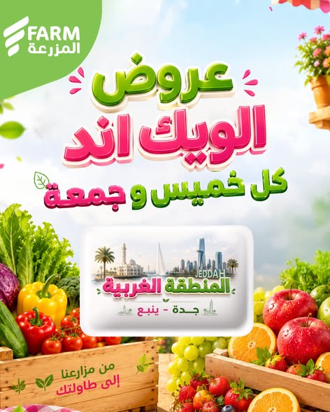 عروض أسواق المزرعة