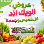 عروض أسواق المزرعة