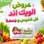 عروض أسواق المزرعة