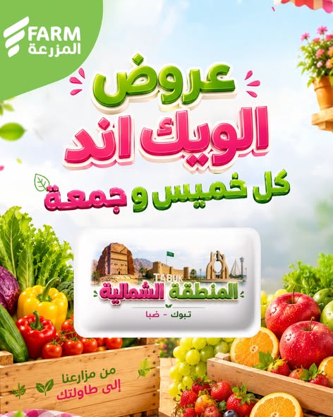 عروض أسواق المزرعة