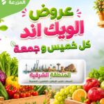 عروض أسواق المزرعة