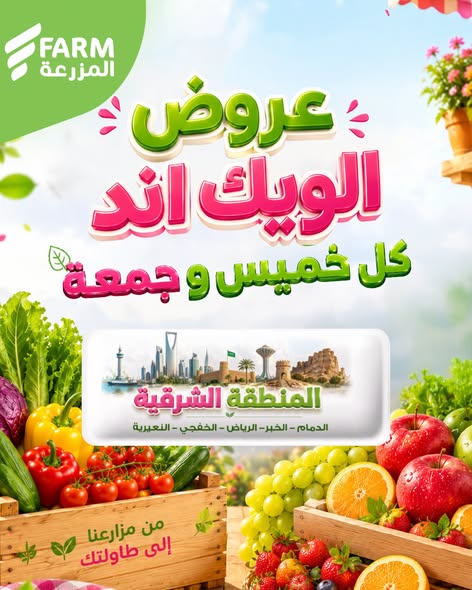 عروض أسواق المزرعة
