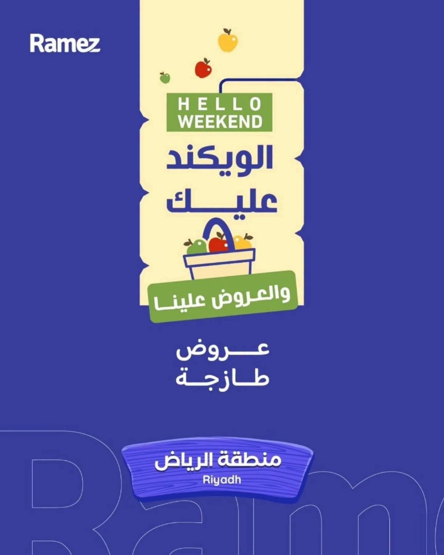 عروض رامز