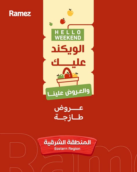 عروض رامز