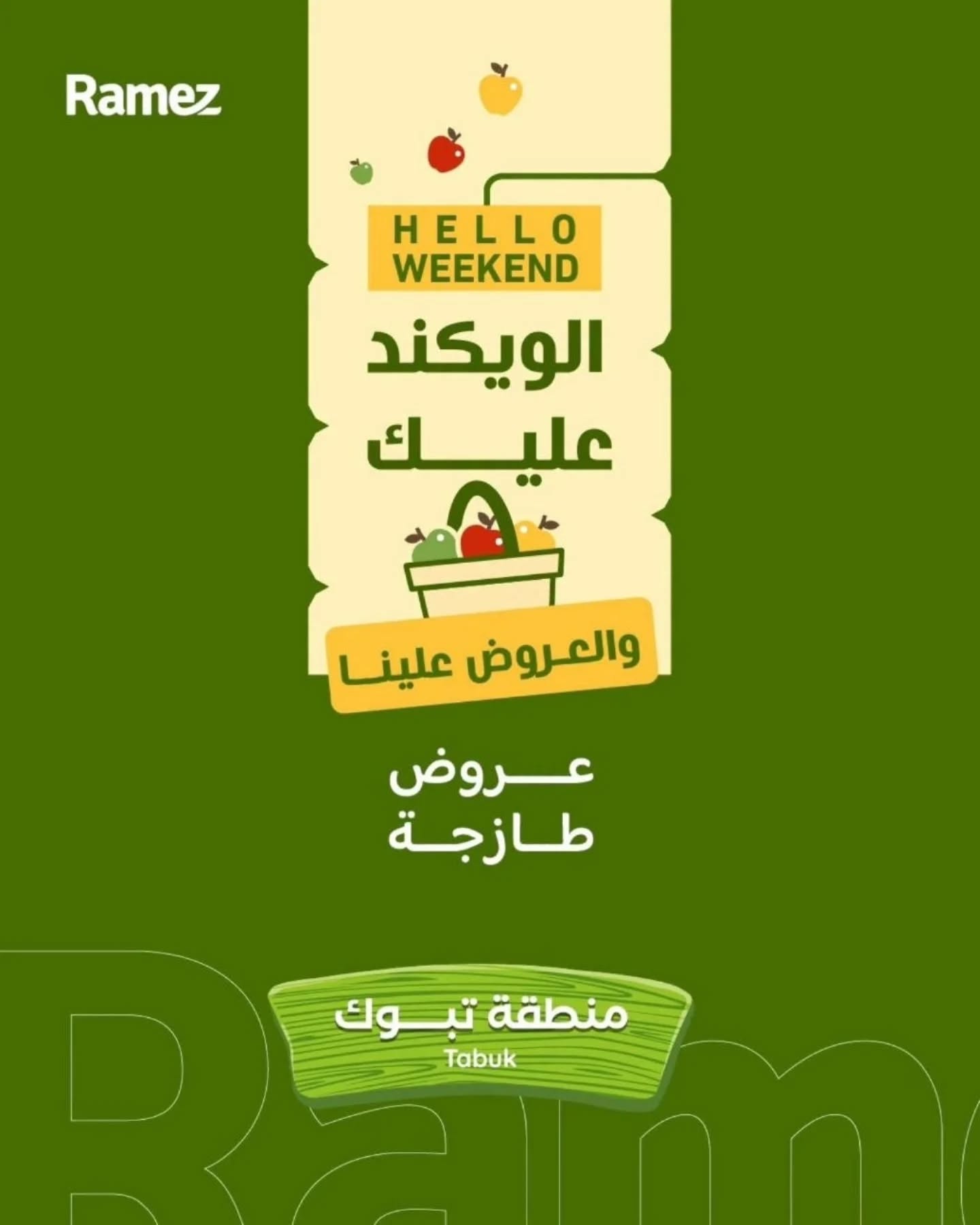 عروض رامز