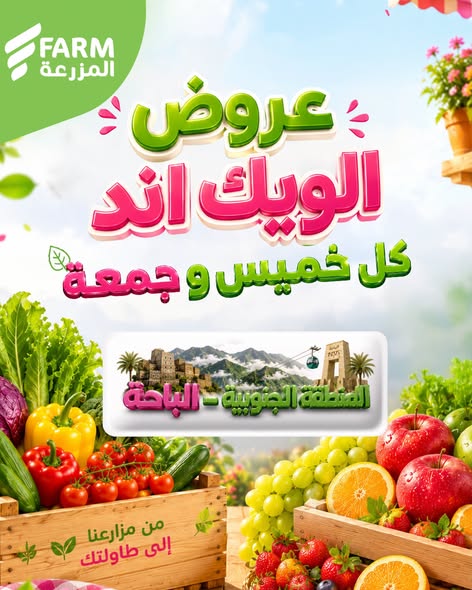 عروض أسواق المزرعة