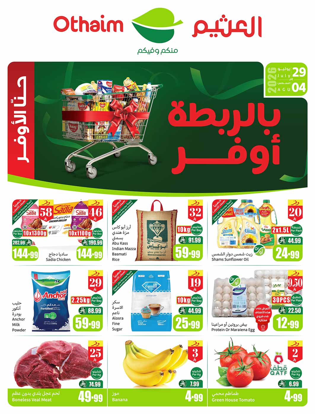 عروض العثيم