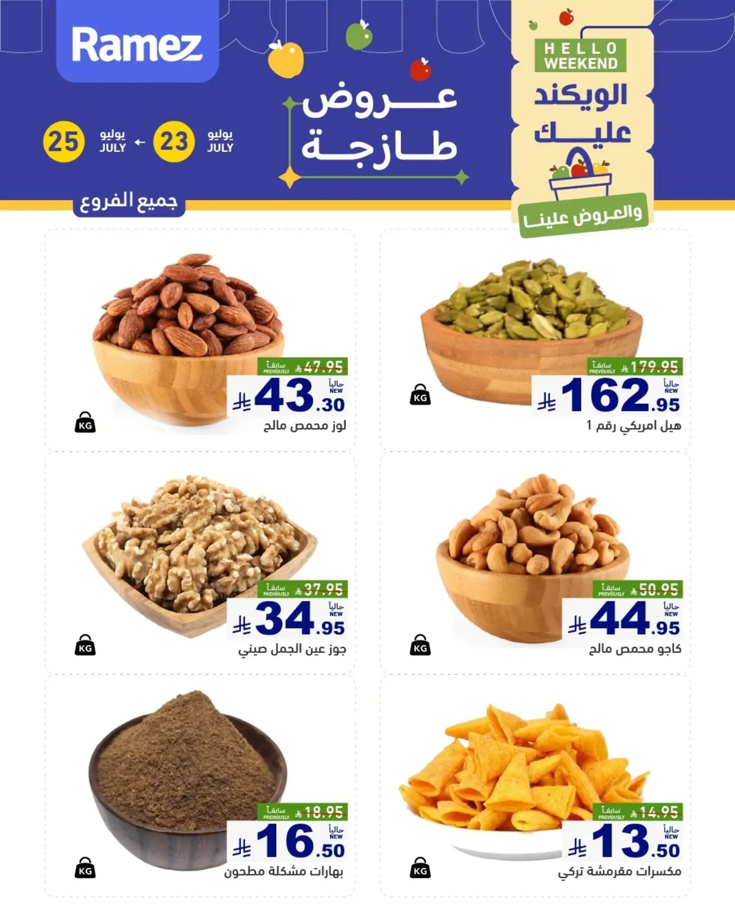 عروض رامز