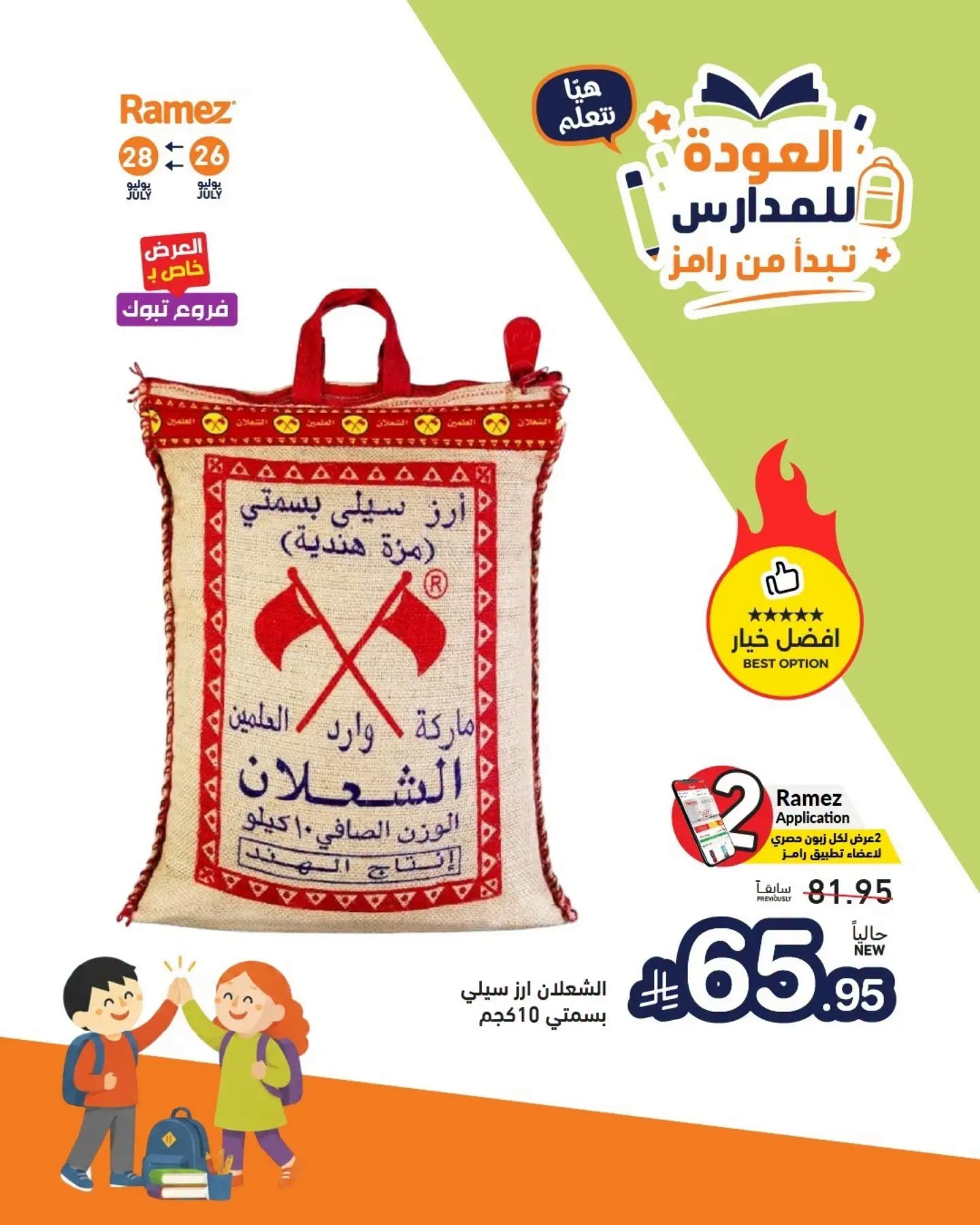عروض رامز