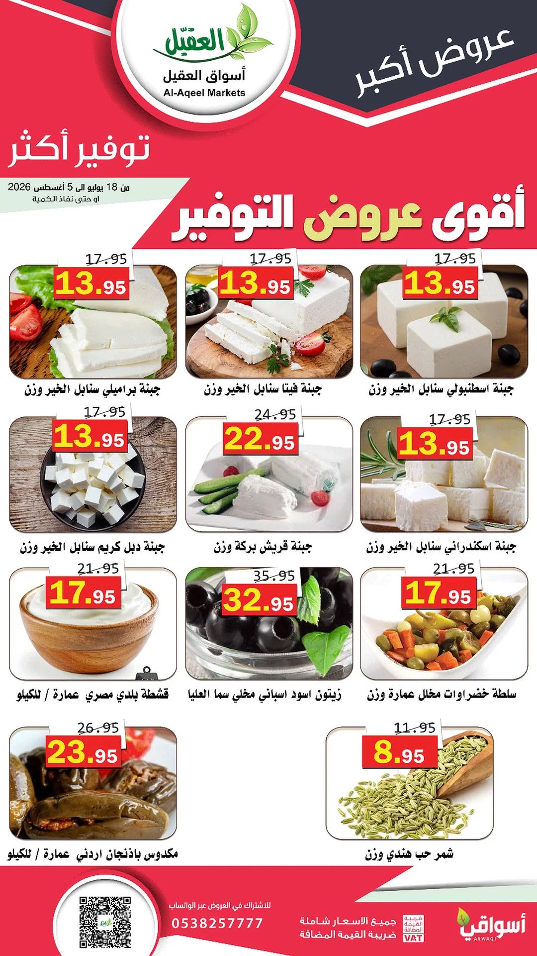 عروض أسواق العقيل