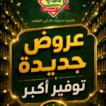 عروض الثلاجة العالمية