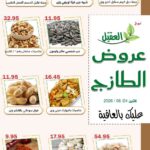 عروض أسواق العقيل