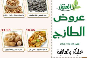 عروض أسواق العقيل
