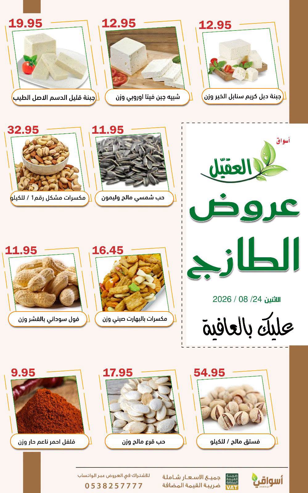 عروض أسواق العقيل