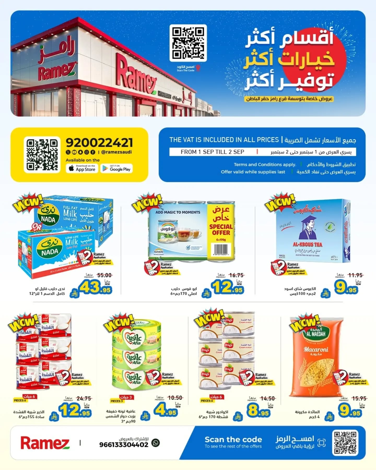 عروض رامز