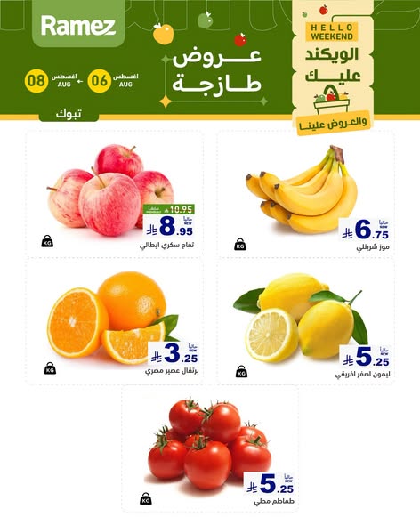 عروض رامز تبوك