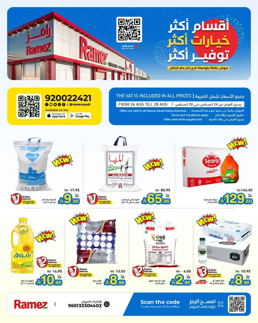 عروض رامز
