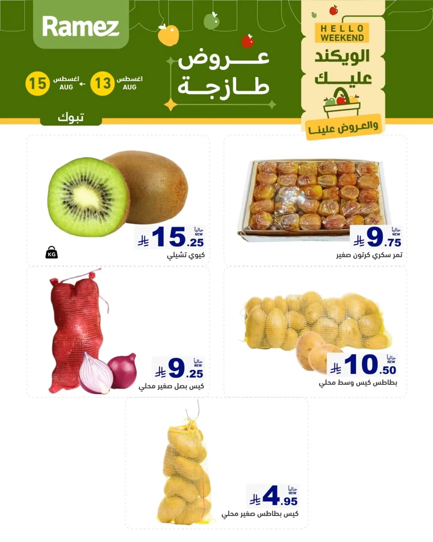 عروض رامز