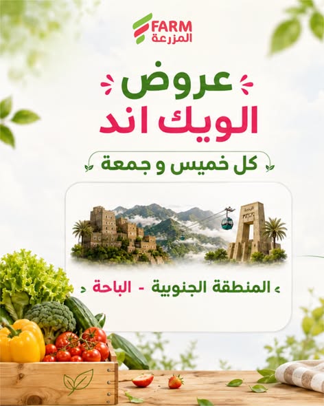 عروض أسواق المزرعة