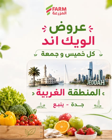عروض أسواق المزرعة