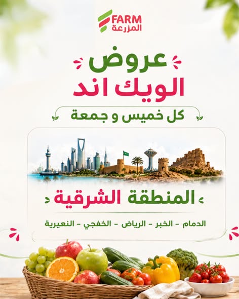 عروض أسواق المزرعة