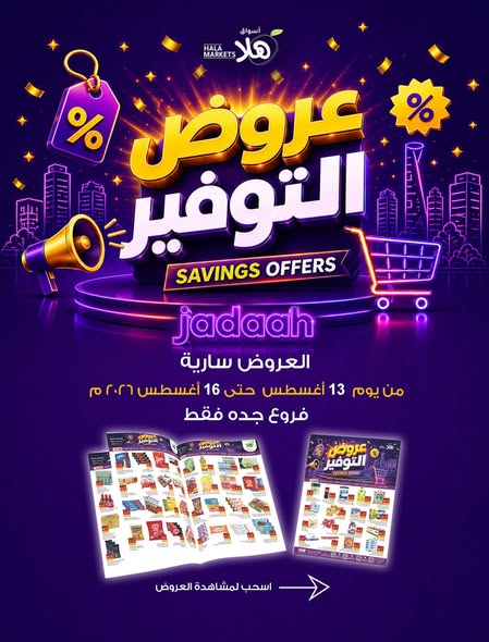عروض أسواق هلا