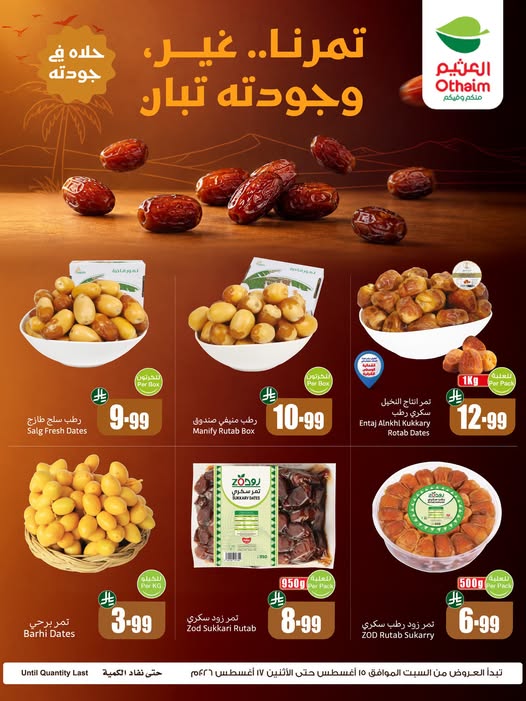 عروض العثيم