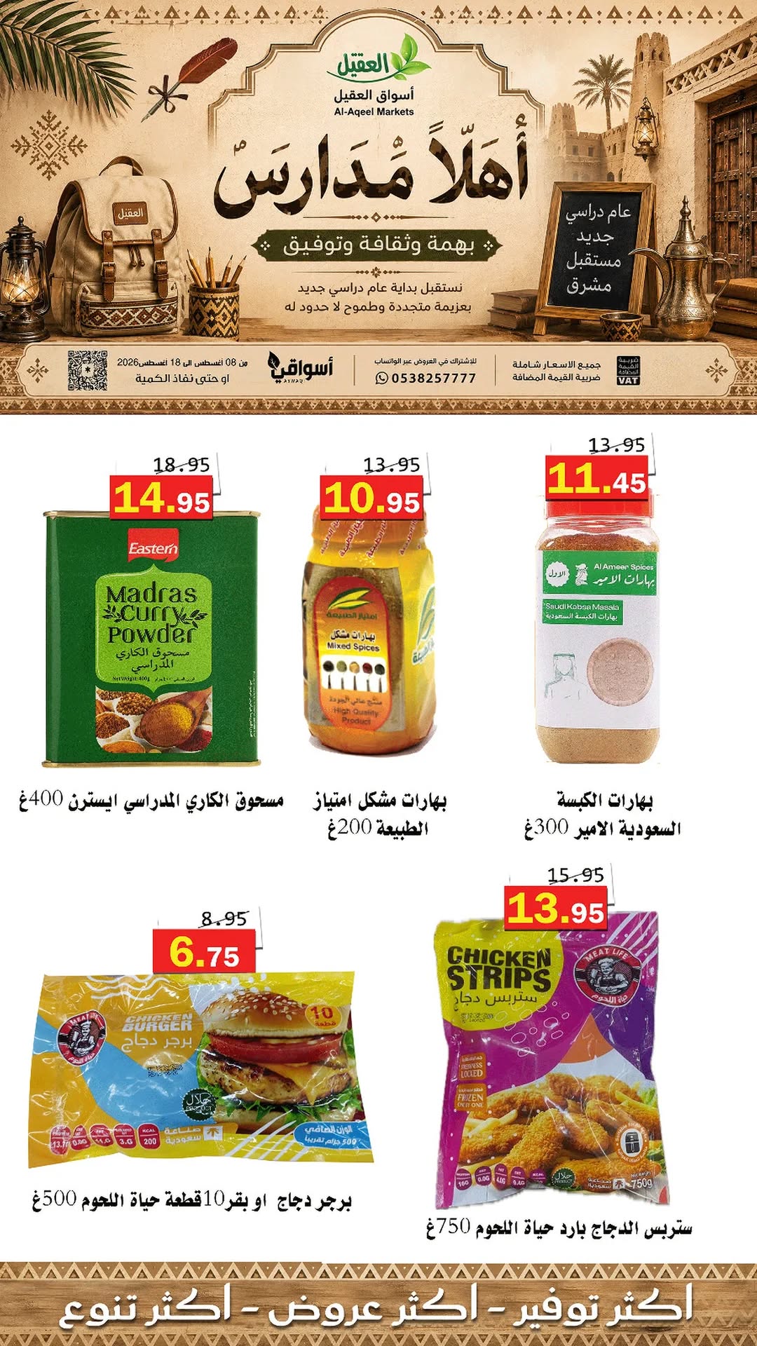 عروض العقيل