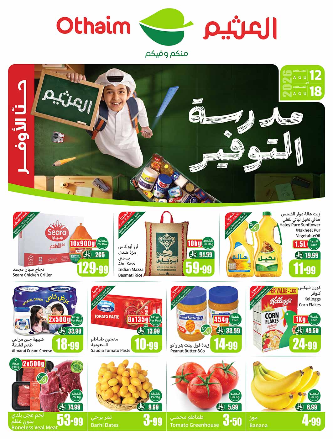 عروض العثيم