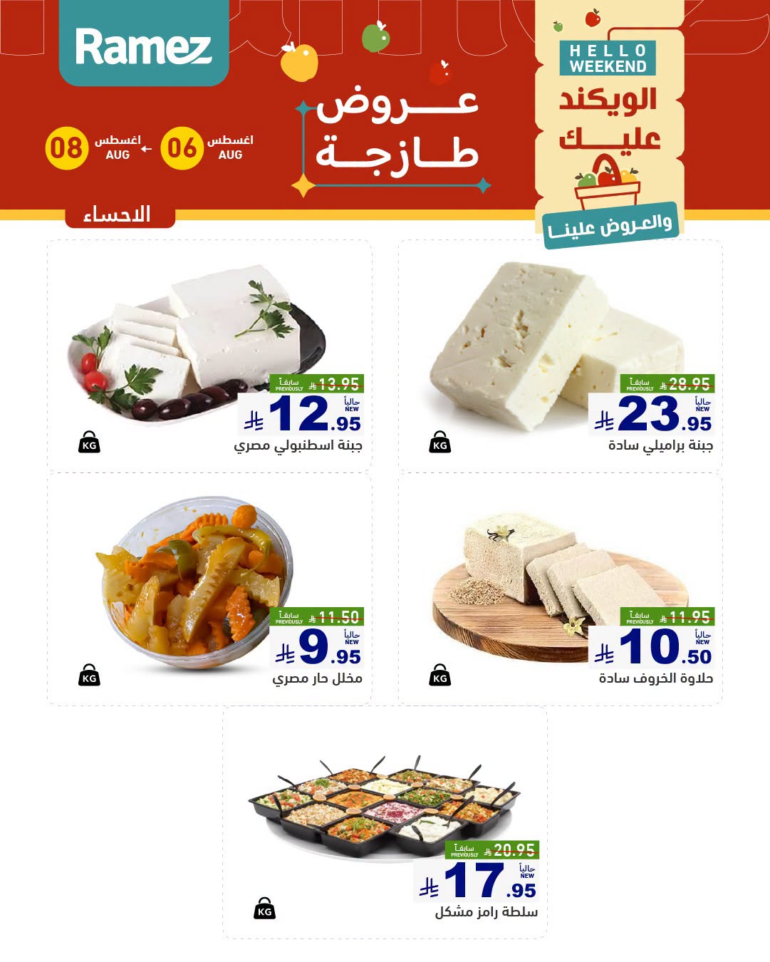 عروض رامز الدمام