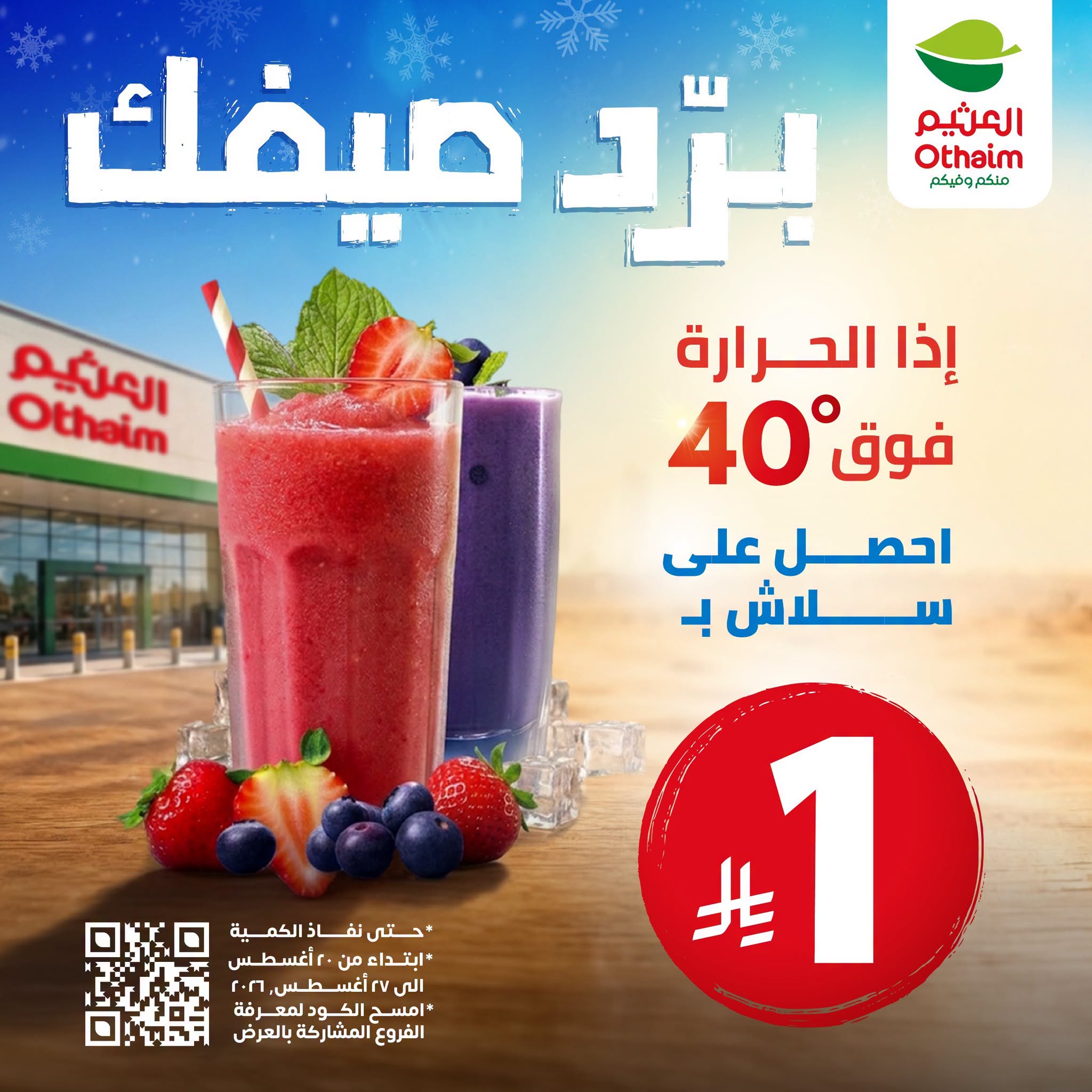 عروض العثيم