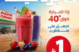 عروض العثيم