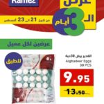 عروض رامز الدمام
