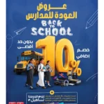 عروض المنيع للعودة للمدارس