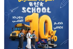 عروض المنيع للعودة للمدارس