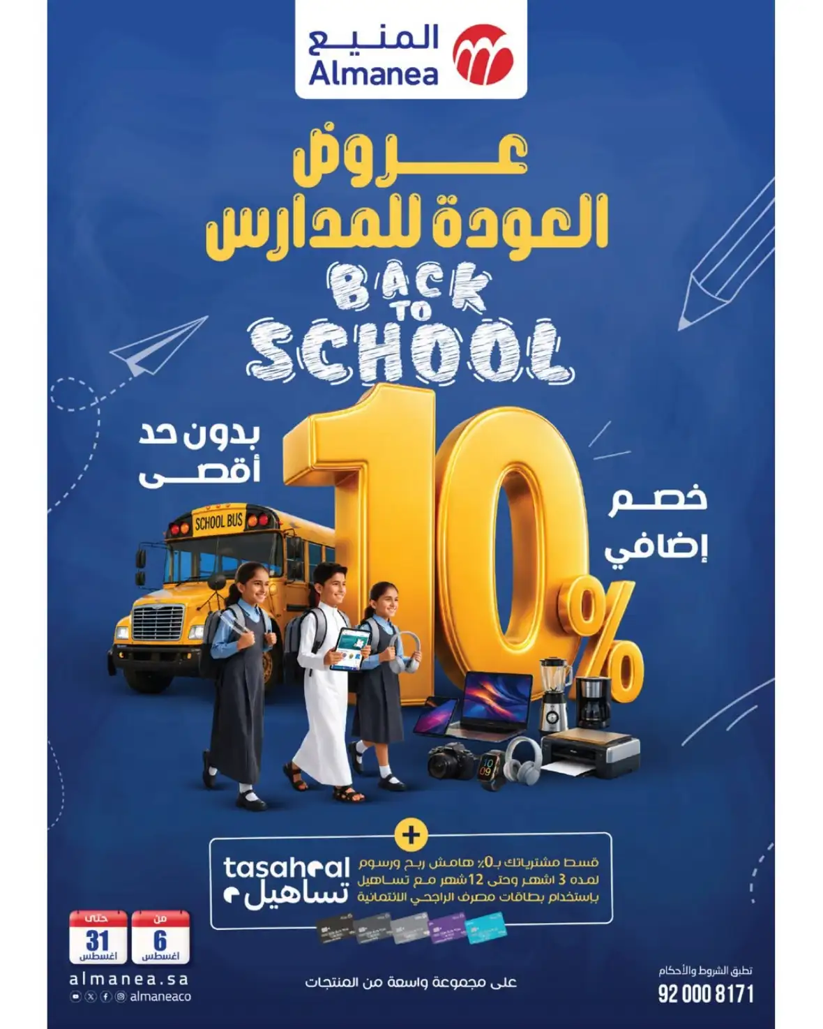 عروض المنيع للعودة للمدارس 
