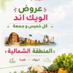 عروض أسواق المزرعة