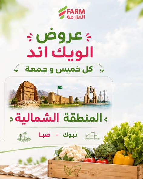 عروض أسواق المزرعة