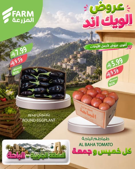 عروض أسواق المزرعة