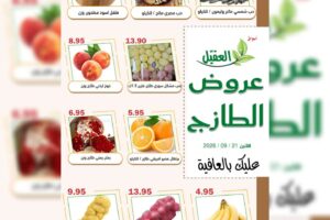 عروض أسواق العقيل