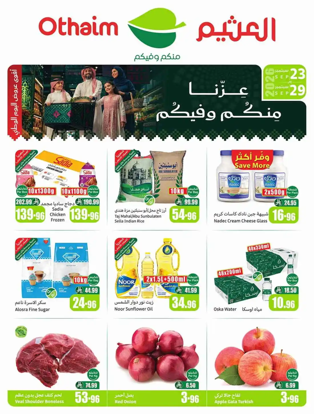 عروض العثيم