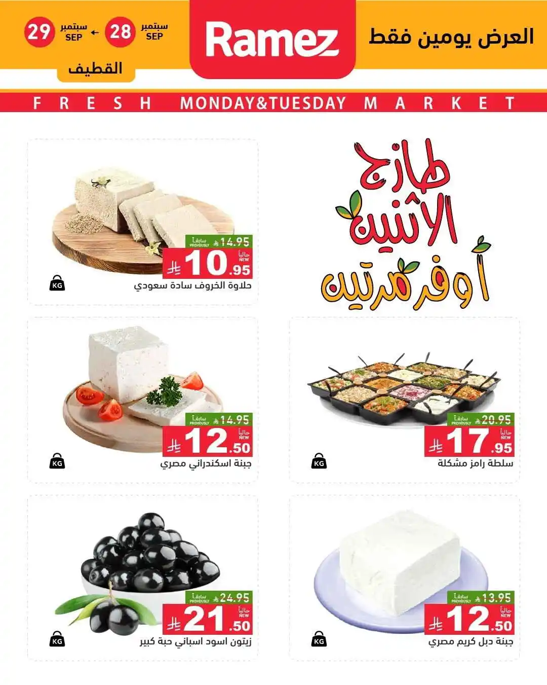 عروض رامز الرياض