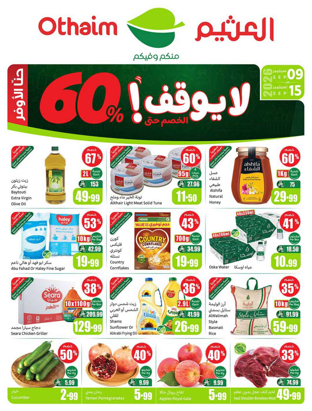 عروض العثيم